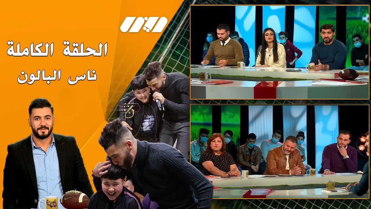 ناس البالون-الحلقة الكاملة-ضيوف العدد Didine Canon ورئيس الإتحادية الجزائرية لكرة اليد