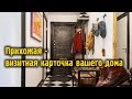 Прихожая - визитная карточка вашего дома