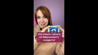 Что Можно Связать Из Бабушкиного Квадрата? #Вязаниекрючком #Вязание #Бабушкинквадраткрючок