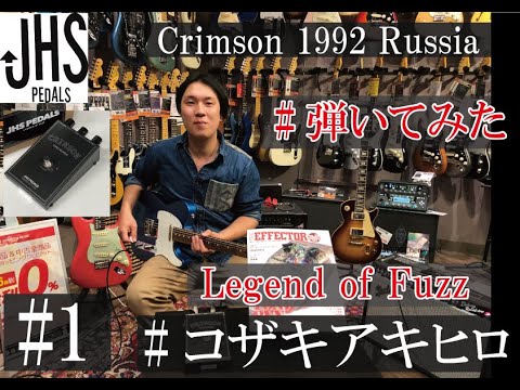 JHS Pedals / Legend of Fuzz Crimson 1992 Russia 【イシバシ