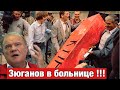 СРОЧНО!! Зюганов госпитализирован!!!