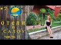 Обзор отелей в Салоу (Salou), Испания. Часть II