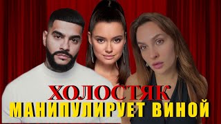 картинка: ХОЛОСТЯК с Тимати. 8 сезон. Психологический разбор часть 6