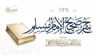 139  شرح صحيح الإمام مسلم ( كتاب المساقاة والمزارعة - لعن آكل الربا )  الشيخ عبدالعزيز الراجحي
