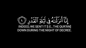 سورة القدر القارئ أحمد الشافعي | #شاشه_سوداء #قرآن #القرآن_الكريم