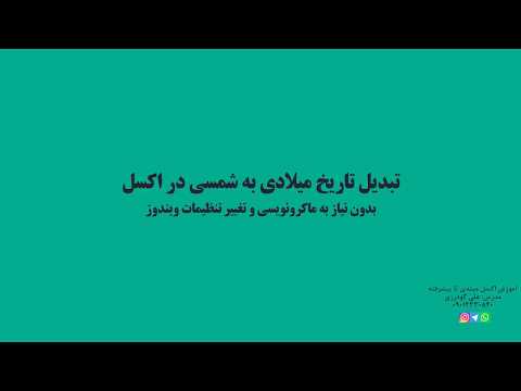 آموزش تاریخ شمسی در اکسل