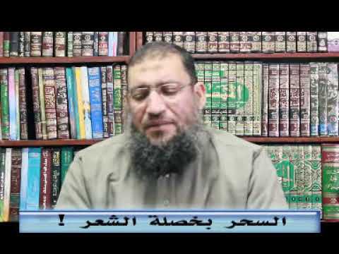 السحر بخصلة الشعر الشيخ مصطفى الجارحي