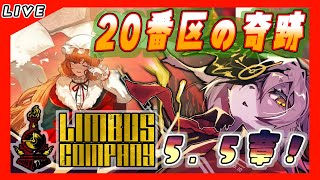 【#25  Limbus Company リンバスカンパニー】FACE THE SIN, SAVE THE E.G.O！5.5章！イベント章だからトラウマは来ないはず.....