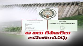 తెలంగాణ ప్రాజెక్టులకు అనుమతులు ఇవ్వొద్దు ఏపీ|AP Urges GRMB Don't Grant Permission Telangana Projects