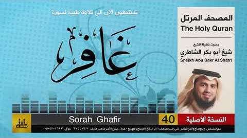 40  سورة  غافر   شيخ ابو بكر الشاطري   Sheikh Al Shatri