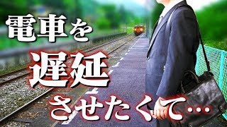 今日、人を線路に突き落とした。【前編】