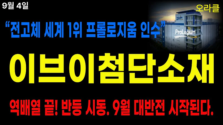[이브이첨단소재] 전고체 배터리 모멘텀! 9월 반등 시작될까? 전기차 배터리 혁신, 투자 기회는 어디에? 주가전망. 오라클.