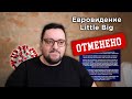 Евровидение 2020 ОТМЕНЕНО. Официальное заявление | Little Big не едут на Евровидение