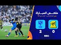 ملخص مباراة الاتحاد 0 - 2 الهلال | إياب دور الـ8 دوري أبطال آسيا 2023 - 2024 image