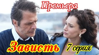 Зависть 7 серия турецкий сериал / Премьера  сентября 2025 / мелодрама / Анонс содержание серии .
