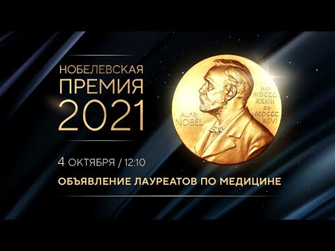 Нобелевская премия 2021 по физиологии и медицине. Объявление лауреатов