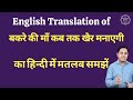 बकरे की माँ कब तक खैर मनाएगी मुहावरे का अर्थ | बकरे की माँ कब तक खैर मनाएगी meaning in English