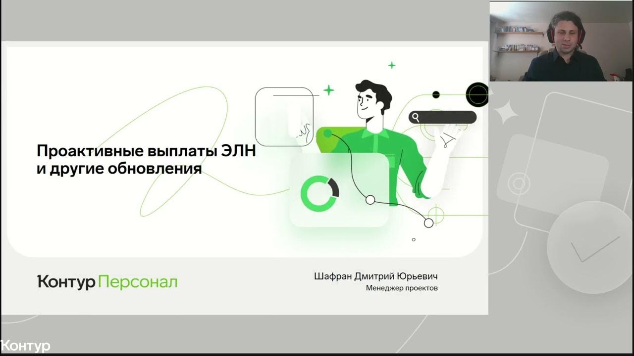 Проактивные выплаты в контуре
