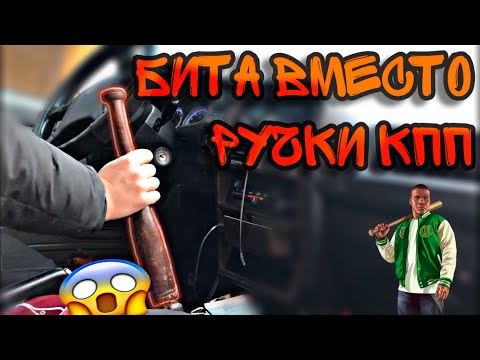 Ручка КПП своими руками из бейсбольной биты