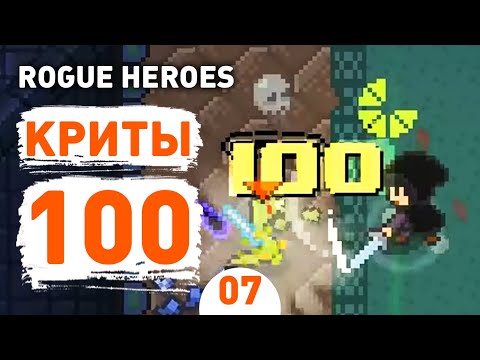 КРИТЫ 100! - #7 ROGUE HEROES ПРОХОЖДЕНИЕ