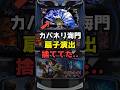 スマスロ甲鉄城のカバネリ海門決戦!扇子演出で黒煙り「極」の法則が判明と話題#shorts #スロット #パチンコ #スマスロ#カバネリ#カバネリ海門
