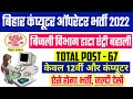 बिहार डाटा एंट्री बहाली 2022 - Bihar Data Entry Operator Vacancy 2022 | Bihar DEO Vacancy 2022