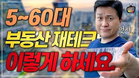 5~60대 이후 부동산재테크는 이렇게 하세요.