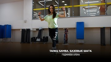 Танец Samba. Базовые шаги. Годжиева Алена.