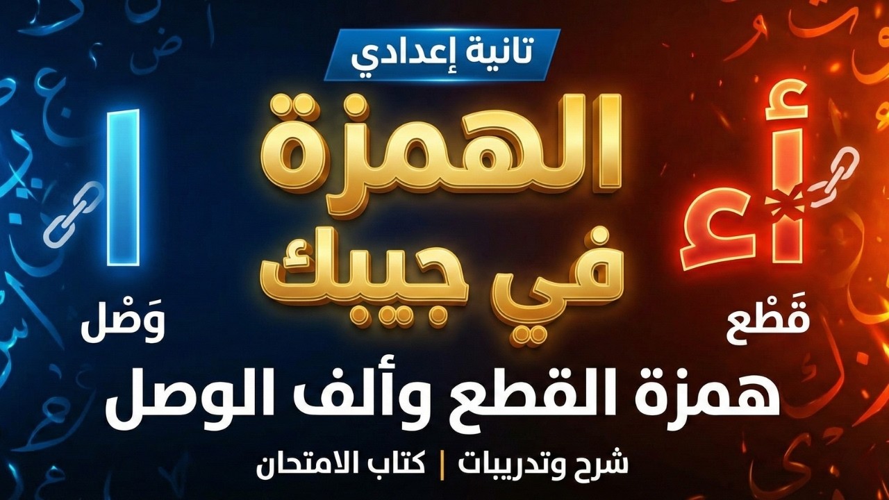 درس همزة القطع وألف الوصل ✍️ شرح تفصيلي لتانية إعدادي ✍️ كتاب الامتحان ✍️ مراجعة لغة عربية نهائية ✨