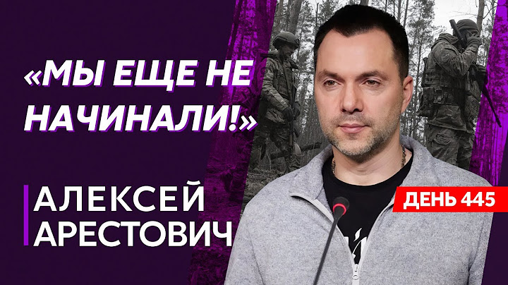Арестович. Окружение россиян в Бахмуте, перелом в войне, конец Лукашенко, схватка в Турции