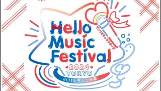 Hello Music Festival 2024 in TOKYO  ハロプロ研究生ユニットライブ❤️