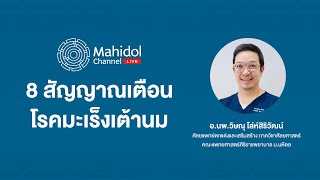 8 สัญญาณเตือนโรคมะเร็งเต้านม | Mahidol Channel