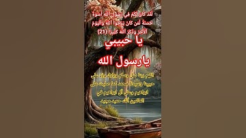 لنا في رسول الله أسوة حسنة سورة الأحزاب #allah #اكسبلور #المصحف #تيك_توك #لايك  #حالات_واتس #quran