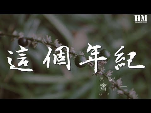 齊一 - 這個年紀『吶吶吶吶吶 吶吶吶吶吶』【動態歌詞Lyrics】