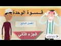 الفصل السابع الجزء الثاني - قصة الأيام - بالعربي أحلى - عبدالله محمود