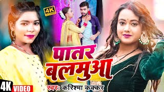 #Video | Patar Balamua | पातर बलमुआ | Cooler Star Karishma Kakkar | Bhojpuri Hit Song 2024