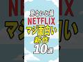 Netflixの面白すぎるおすすめ新作10選 #netflix #おすすめ映画