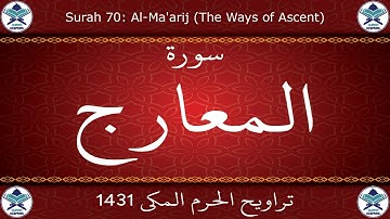 تراويح الحرم المكي 1431 - سورة المعارج