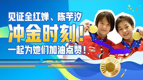回顾#全红婵 #陈芋汐 夺冠全程！2024巴黎奥运会跳水女子双人10米台金牌｜巴黎奥运会解说【直播回放】