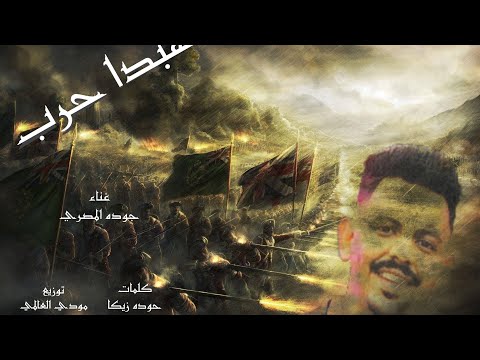 هبدا حرب غناء جوده المصري توزيع مودي العالمي كلمات حوده زيكا أورج ربيع جمال