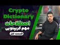 دیکشنری کریپتو : کلمات کریپتویی که باید معنیشونو بدونی💱قسمت اول