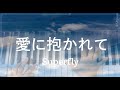 Superfly/ 愛に抱かれて