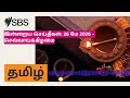 இன்றைய செய்திகள்: 26 மே 2026 - செவ்வாய்க்கிழமை | SBS Tamil - SBS தமிழ் | Podcast
