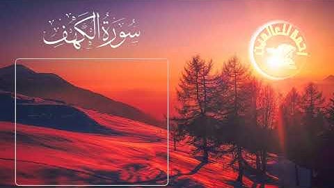 سورة الكهف كامل💛تلاوة هادئة تريح الاعصاب 💛 سمير عزت