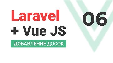 #6 Laravel + VueJS. SPA. Аналог Trello. Добавление доски.