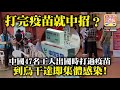 12.10 【打完疫苗就中招？】中國47名工人出國時打過疫苗，到烏干達即集體感染！