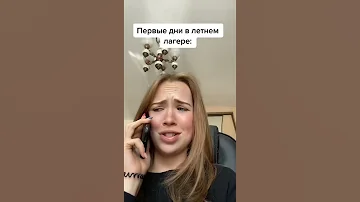 Первые/ Последние дни в ЛЕТНЕМ ЛАГЕРЕ🤘