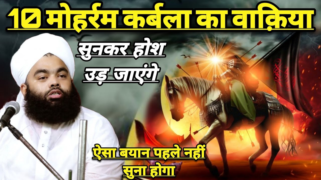10 Muhhram Karbala Ka Waqia Sunkar Hos Ud Jayege | Sayyed Aminul Qadri