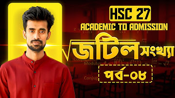 জটিল সংখ্যার মডুলাস ও আর্গুমেন্ট নির্ণয় পার্ট ০৩ II Lecture 08