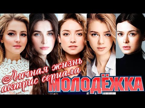 Личная жизнь молодых актрис сериала Молодежка (Маргулис, Михайловская, Власова и другие)